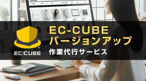 Read more about the article EC-CUBEバージョンアップ作業代行サービス