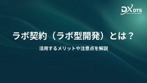 Read more about the article ラボ契約（ラボ型開発）とは？