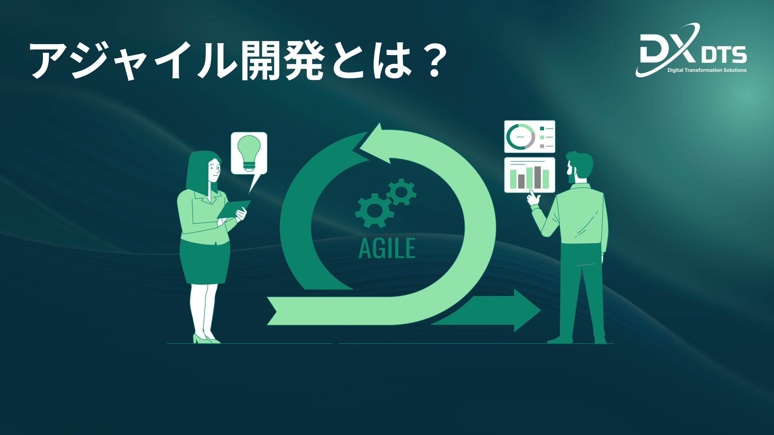 Read more about the article アジャイル開発とは？
