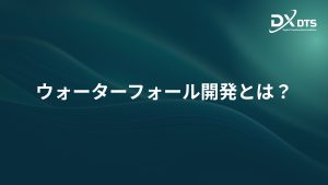 Read more about the article ウォーターフォール開発とは？