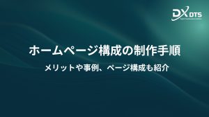 Read more about the article ホームページ構成の制作手順。メリットや事例、ページ構成も紹介