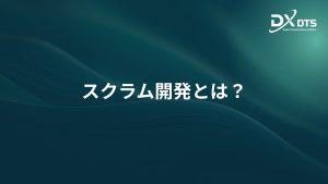 Read more about the article スクラム開発とは？