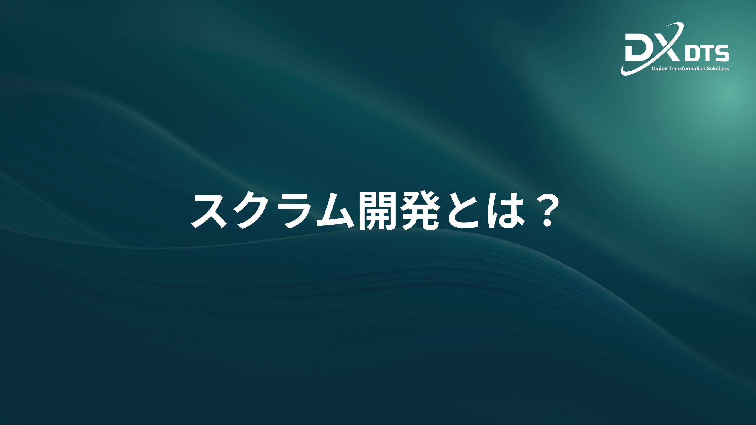Read more about the article スクラム開発とは？