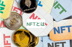 Read more about the article NFTとは
