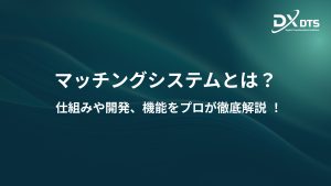 Read more about the article マッチングシステムとは？仕組みや開発、機能をプロが徹底解説 ！