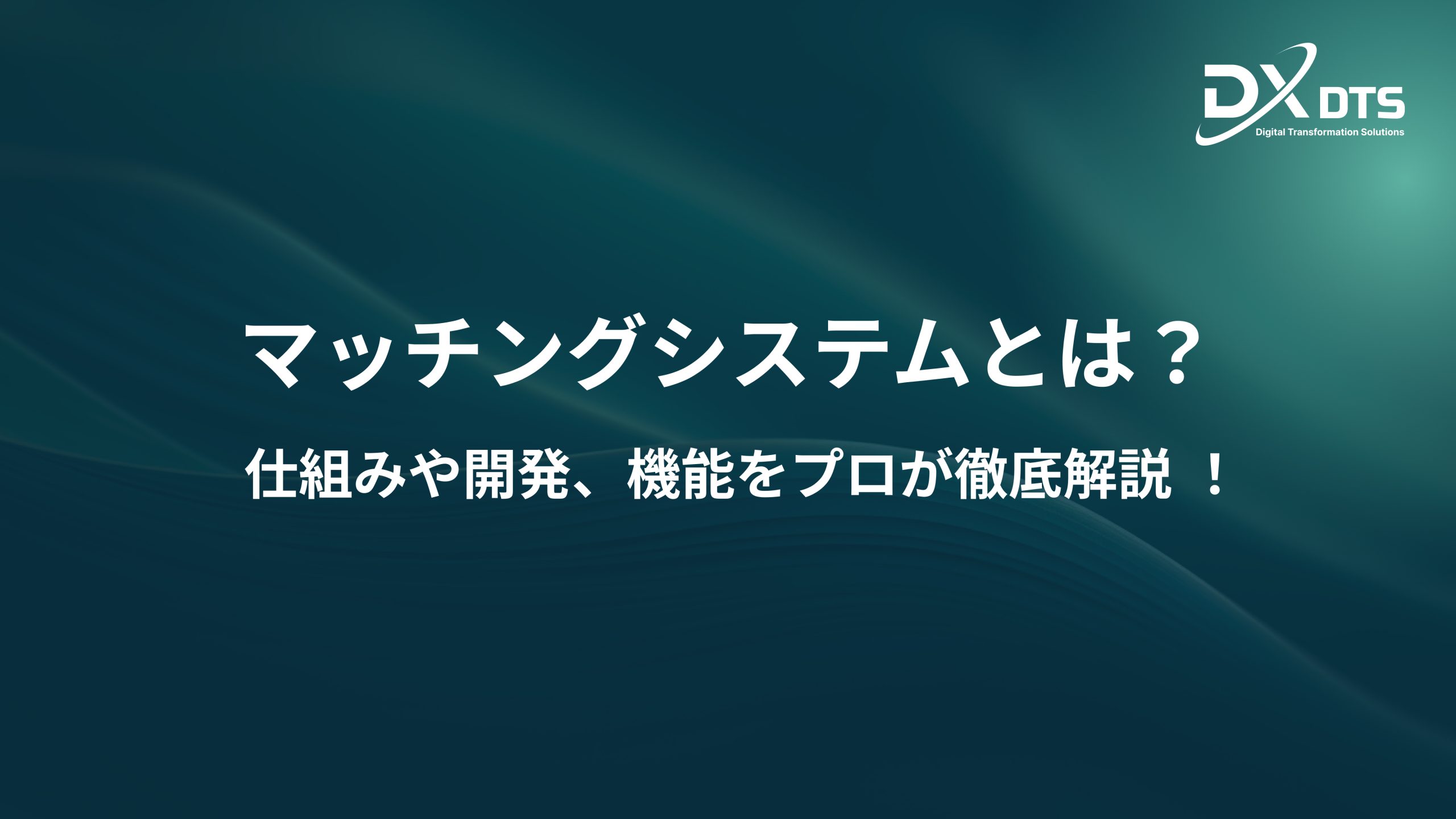 Read more about the article マッチングシステムとは？仕組みや開発、機能をプロが徹底解説 ！